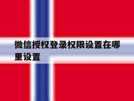 微信授权登录权限设置在哪里设置