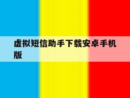 虚拟短信助手下载安卓手机版