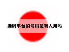 接码平台的号码是有人用吗