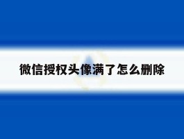 微信授权头像满了怎么删除