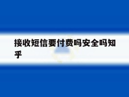 接收短信要付费吗安全吗知乎