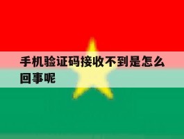 手机验证码接收不到是怎么回事呢