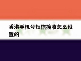 香港手机号短信接收怎么设置的