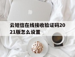 云短信在线接收验证码2021版怎么设置