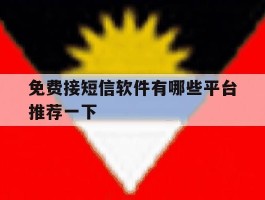 免费接短信软件有哪些平台推荐一下的简单介绍