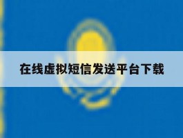 在线虚拟短信发送平台下载