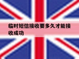 临时短信接收要多久才能接收成功