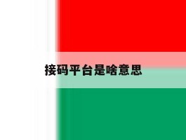 接码平台是啥意思