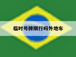 临时号牌限行吗外地车