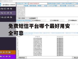免费短信平台哪个最好用安全可靠