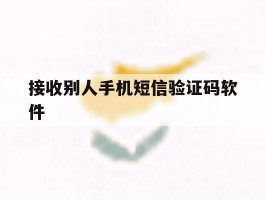 接收别人手机短信验证码软件