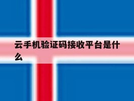 云手机验证码接收平台是什么