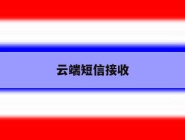 云端短信接收