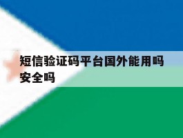 短信验证码平台国外能用吗安全吗
