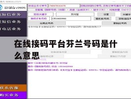 在线接码平台芬兰号码是什么意思