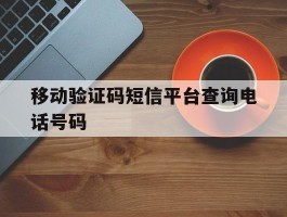 移动验证码短信平台查询电话号码