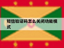 短信验证码怎么关闭功能模式