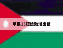 苹果13短信激活出错