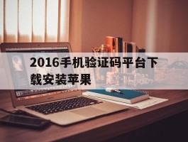 2016手机验证码平台下载安装苹果