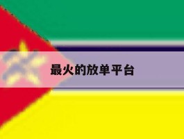 最火的放单平台