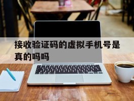 接收验证码的虚拟手机号是真的吗吗