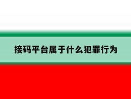 接码平台属于什么犯罪行为