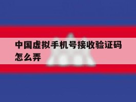 中国虚拟手机号接收验证码怎么弄