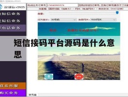 短信接码平台源码是什么意思