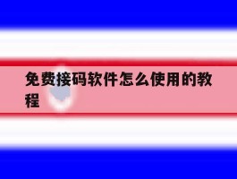 免费接码软件怎么使用的教程
