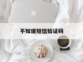 不知道短信验证码