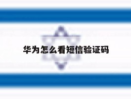 华为怎么看短信验证码