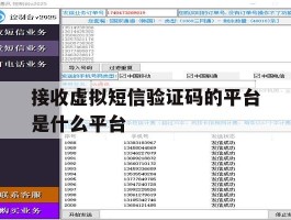 接收虚拟短信验证码的平台是什么平台