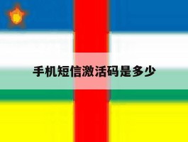 手机短信激活码是多少