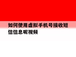如何使用虚拟手机号接收短信信息呢视频