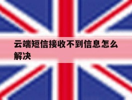 云端短信接收不到信息怎么解决