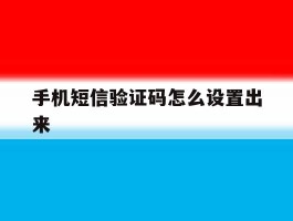 手机短信验证码怎么设置出来