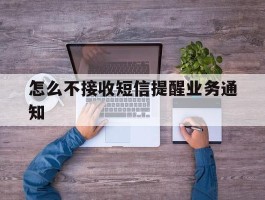怎么不接收短信提醒业务通知