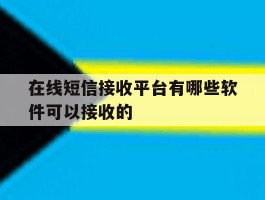 在线短信接收平台有哪些软件可以接收的