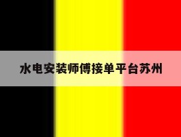 水电安装师傅接单平台苏州