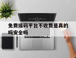 免费接码平台不收费是真的吗安全吗