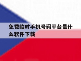 免费临时手机号码平台是什么软件下载