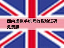 国内虚拟手机号收取验证码免费版