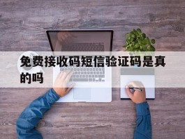 免费接收码短信验证码是真的吗