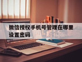 微信授权手机号管理在哪里设置密码