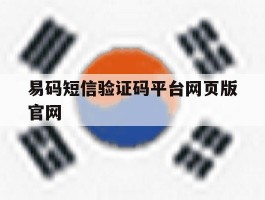 易码短信验证码平台网页版官网的简单介绍