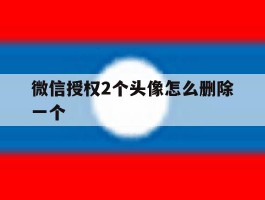 微信授权2个头像怎么删除一个