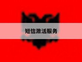 短信激活服务