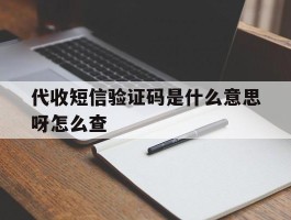 代收短信验证码是什么意思呀怎么查