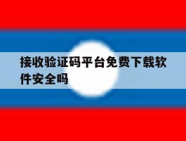 接收验证码平台免费下载软件安全吗
