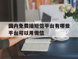 国内免费接短信平台有哪些平台可以用微信